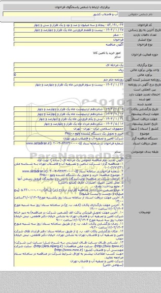 مناقصه, خرید و تحویل یک دستگاه کشنده ولوو FH۵۰۰