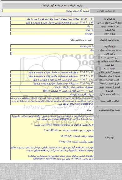 مناقصه, خرید ۴۰۰۰۰۰ متر لوله پلی اتیلن ۶۳ میلیمتر SDR۱۱