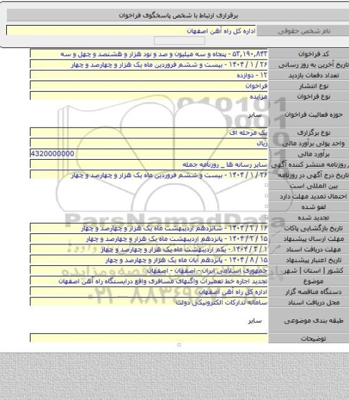 مزایده, تجدید اجاره خط تعمیرات واگنهای مسافری واقع درایستگاه راه آهن اصفهان