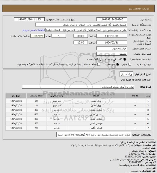 استعلام ورق استیل