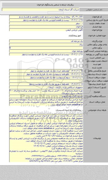 مناقصه, تهیه مصالح واجرای ۶۰۰۰۰متر شبکه ونصب ۱۶۰۰ انشعاب پراکنده واجرای ۴۰۰ انشعاب سری شهربابک