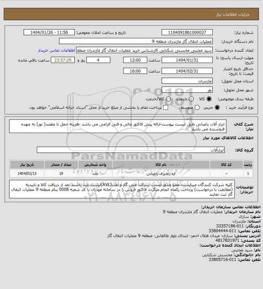 استعلام ابزار آلات باغبانی طبق لیست پیوست-ارائه پیش فاکتور مالی و فنی الزامی می باشد -هزینه حمل تا مقصد( نور) به عهده فروشنده می باشد