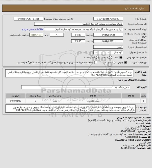 استعلام درب کشویی،آیفون تکمیل سایبان،قفسه بندی انبار دو عدد جک و تخریب کاری تسویه نقدا بس از تکمیل پروژه با تاییدیه ناظر فنی شبکه بهداشت هماهنگی09171235960