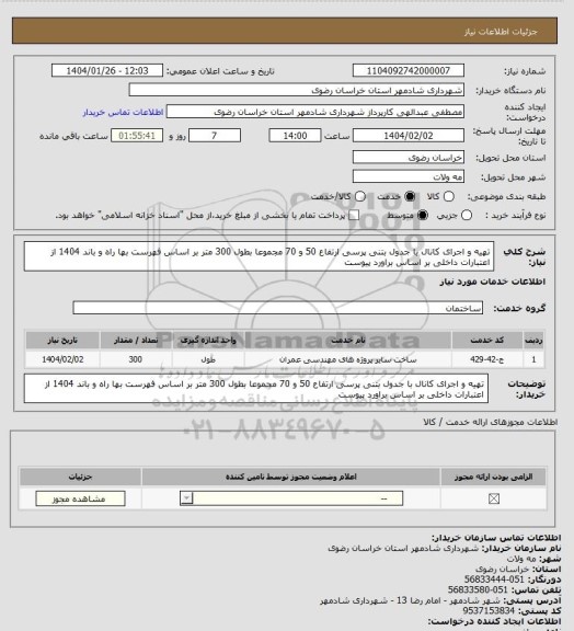 استعلام تهیه و اجرای کانال با جدول بتنی پرسی ارتفاع 50 و 70  مجموعا بطول 300 متر بر اساس فهرست بها راه و باند 1404 از اعتبارات داخلی بر اساس براورد پیوست