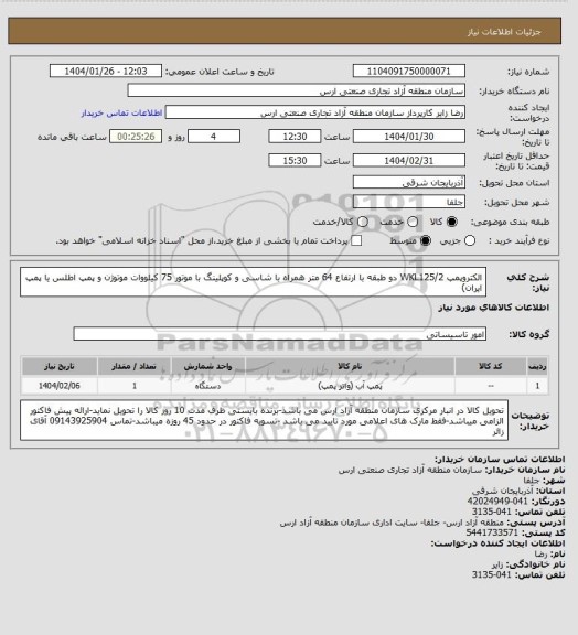 استعلام الکتروپمپ WKL125/2 دو طبقه با ارتفاع 64 متر همراه با شاسی و کوپلینگ با موتور 75 کیلووات موتوژن و پمپ اطلس یا پمپ ایران)