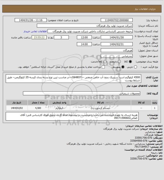 استعلام 4500 کیلوگرم  اسید سیتریک بدون آب خالص صنعتی ---C6H8O7---در مناسب ترین نوع بسته بندی کیسه 25 کیلوگرمی-- طبق شرایط پیوست