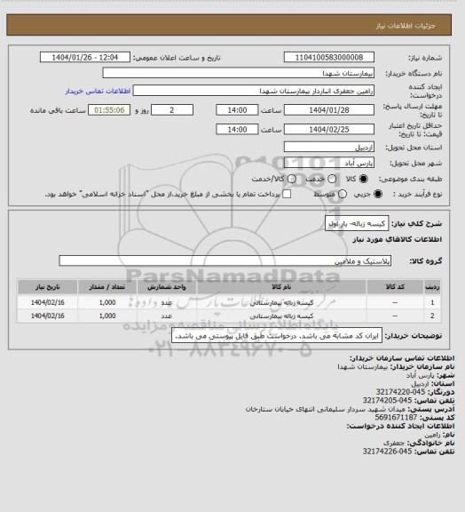 استعلام کیسه زباله- بار اول