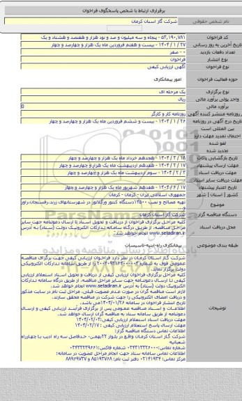 مناقصه, تهیه مصالح و نصب ۱۴۵۰۰دستگاه کنتور ورگلاتور در شهرستانهای زرند،رفسنجان،راور و...