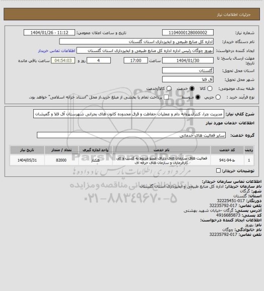 استعلام مدیریت چرا، کنترل پروانه دام و عملیات حفاظت و قرق محدوده کانون های بحرانی شهرستان آق قلا و گمیشان