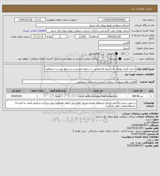 استعلام اندازه گیری عوامل زیان محیط کار(مطابق با شرایط اختصتصی و شرایط پیوست استعلام)