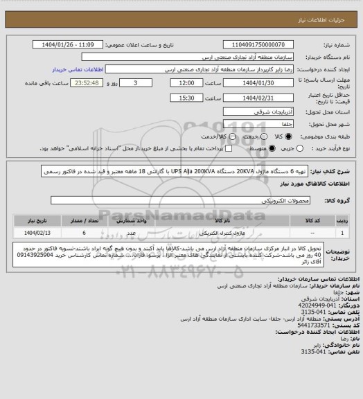 استعلام تهیه 6 دستگاه ماژول 20KVA دستگاه UPS Alja 200KVA با گارانتی 18 ماهه معتبر و قید شده در فاکتور رسمی