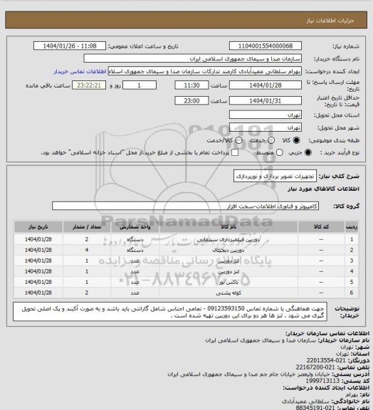 استعلام تجهیزات تصویر برداری و نورپردازی