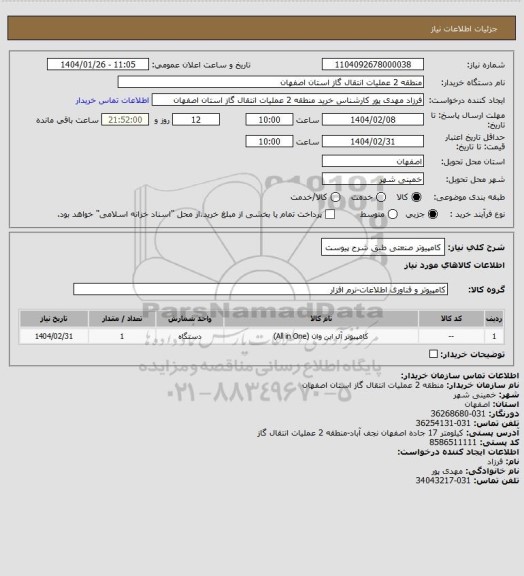 استعلام کامپیوتر صنعتی طبق شرح پیوست