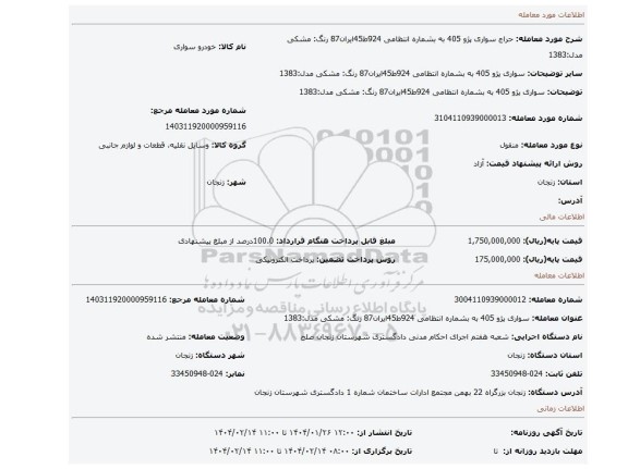 مزایده، سواری پژو 405 به بشماره انتظامی 924ط45ایران87 رنگ: مشکی مدل:1383