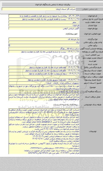 مناقصه, تهیه مصالح و نصب ۱۶۵۰۰دستگاه کنتور ورگلاتور در شهرستانهای سیرجان،بافت،رابر،بردسیرو....