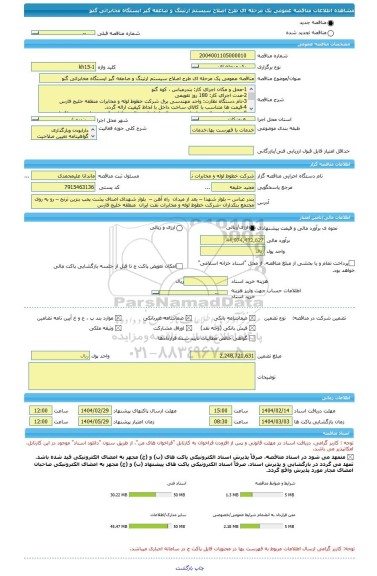 مناقصه، مناقصه عمومی یک مرحله ای طرح اصلاح سیستم ارتینگ و صاعقه گیر ایستگاه مخابراتی گنو
