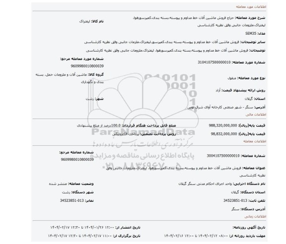 مزایده، فروش ماشین آلات خط مداوم و پیوسته،بسته بندی،کمپرسورهوا، لیفتراک،ملزومات جانبی وفق نظریه کارشناسی
