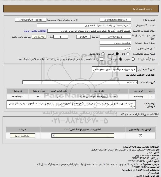 استعلام اجرای پروژه جدولگذاری معابر سطح شهر
