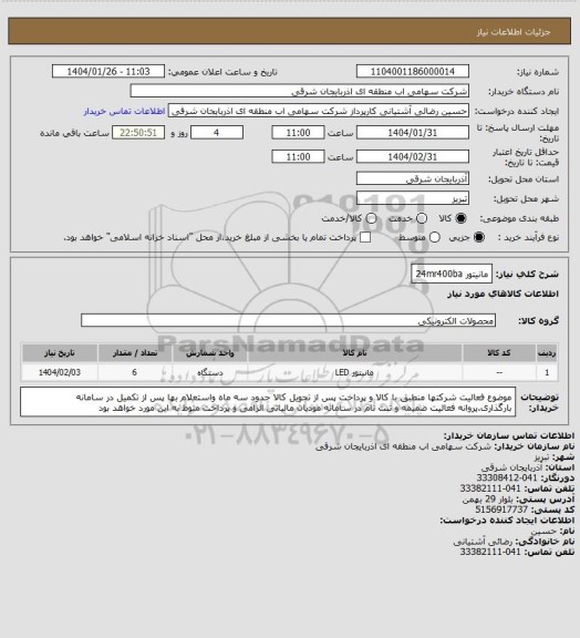 استعلام مانیتور 24mr400ba