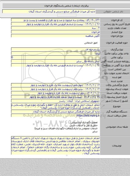 مناقصه, انجام خدمات حمل و نقل و نظافت اداره کل٬ حفظ و نگهداری موزه میراث روستایی و  خدمات راهنمایی گردشگران موزه میراث روستایی گیلان