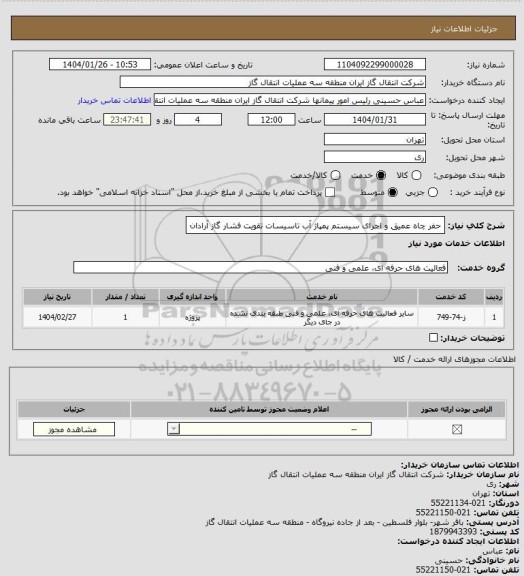 استعلام حفر چاه عمیق و اجرای سیستم پمپاژ آب تاسیسات تقویت فشار گاز آرادان