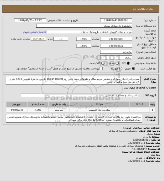 استعلام نصب و اجرای پانل دیواری و سقفی دو رو صاف و ملحقات جهت کلین روم (Clean Room) دارویی به متراژ تقریبی 1200 متر از قرار هر متر مربع و قیمت نهایی