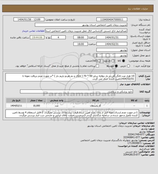 استعلام 10 هزار عدد لانگ گاز دم دار دولایه سایز 50 * 70 ( لانگاز و دم  هردو باریم دار )
*در صورت عدم دریافت نمونه تا 1404/02/01تامین کننده حذف می گردد.