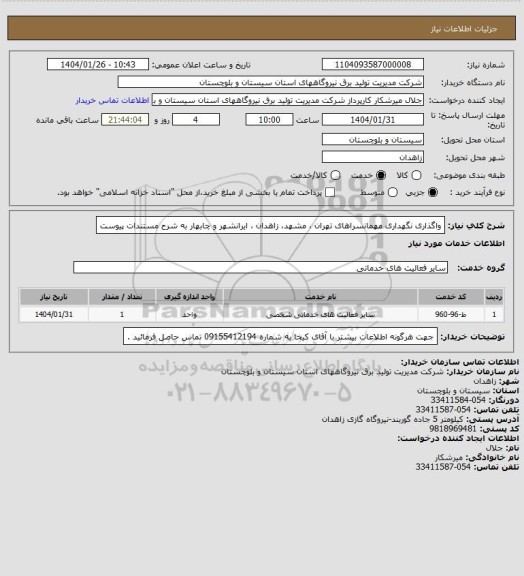 استعلام واگذاری نگهداری مهمانسراهای تهران ، مشهد، زاهدان ، ایرانشهر و چابهار به شرح مستندات پیوست