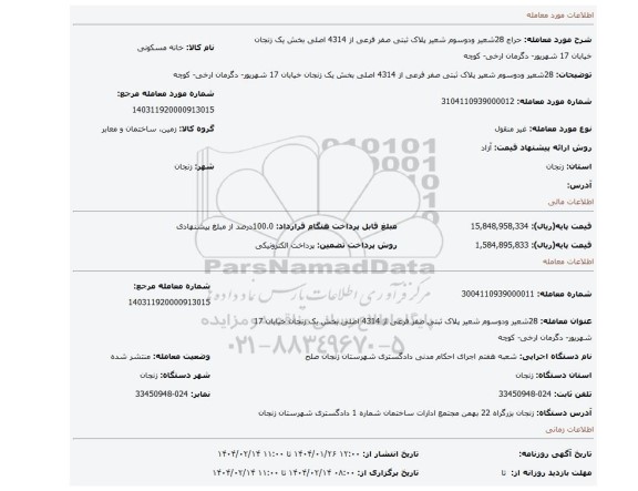 مزایده، 28شعیر ودوسوم شعیر پلاک ثبتی صفر فرعی از 4314 اصلی بخش یک زنجان خیابان 17 شهریور- دگرمان ارخی- کوچه