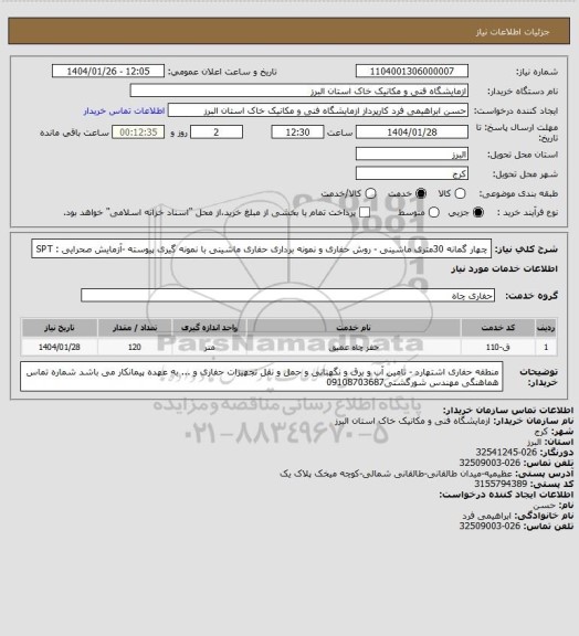 استعلام چهار گمانه 30متری ماشینی - روش حفاری و نمونه برداری حفاری ماشینی با نمونه گیری پیوسته -آزمایش صحرایی : SPT