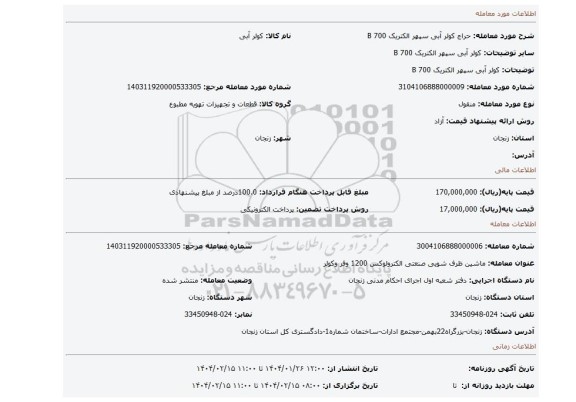 مزایده، کولر آبی سپهر الکتریک 700 B