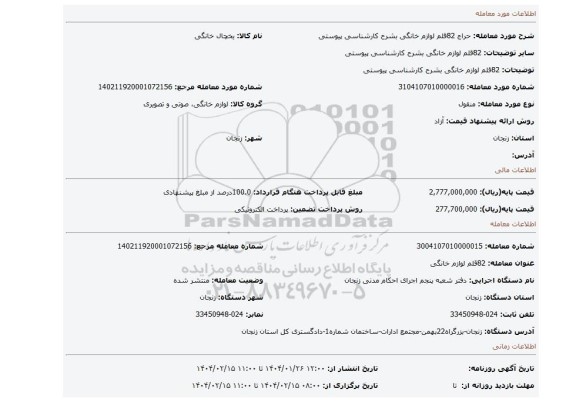 مزایده، 82قلم لوازم خانگی بشرح کارشناسی پیوستی