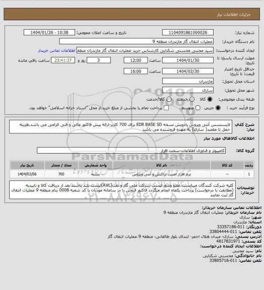 استعلام لایسنسس آنتی ویروس پادویش نسخه EDR BASE SD برای 700 کاربر-ارائه پیش فاکتور مالی و فنی الزامی می باشد.هزینه حمل تا مقصد( ساری) به عهده فروشنده می باشد