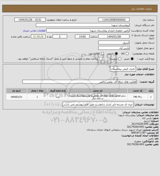 استعلام کنترل کیفی بیمارستان