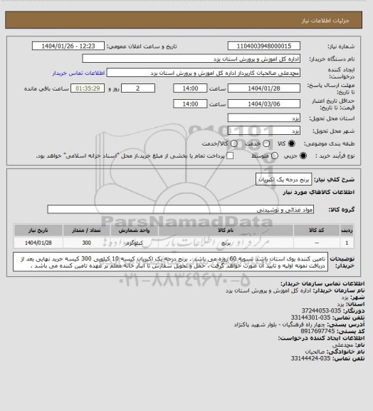 استعلام برنج درجه یک اکبریان