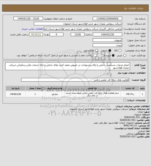 استعلام انجام خدمات حسابرس داخلی و ارائه پیشنهادات در خصوص ضعف کنترل های داخلی و ارائه خدمات مالی و مالیاتی شرکت عمران فولادشهر