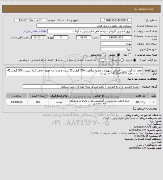 استعلام چای ارل گری سیاه خارجی شهرزاد با عصاره برگاموت 500 گرمی 35 بسته و چای کله مورچه خالص کنیا شهرزاد 500 گرمی 65 بسته شماره 09333435335 مدنی نژاد