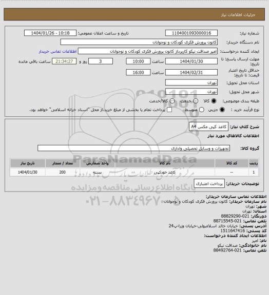 استعلام کاغذ کپی مکس A4