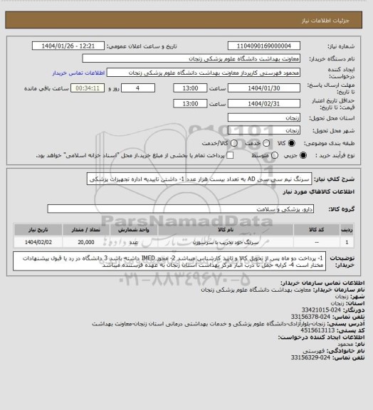 استعلام سرنگ نیم سی سی AD به تعداد بیست هزار عدد
1- داشتن تاییدیه اداره تجهیزات پزشکی