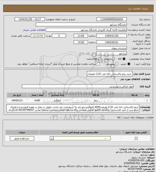 استعلام خرید برنج پاکستانی دانه بلند 1121 طبیعت