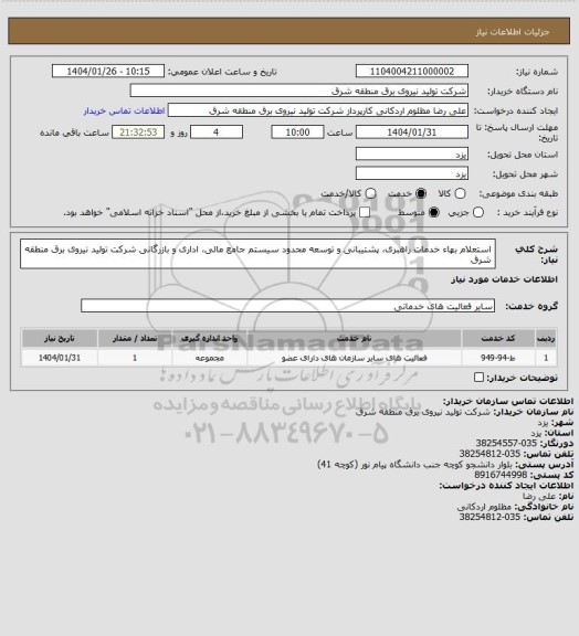 استعلام استعلام بهاء خدمات راهبری، پشتیبانی و توسعه محدود سیستم جامع مالی، اداری و بازرگانی شرکت تولید نیروی برق منطقه شرق
