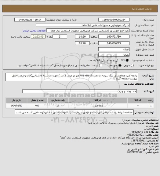 استعلام پارچه کرپ هخامنشی رنگ سرمه ای،تعداد10طاقه (40 متر در عرض 2 متر )،جهت تماس با کارشناس(آقای رحیمی) فایل پیوست مطالعه گردد