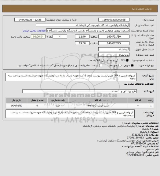 استعلام کیتهای  فریتین و CEA  طبق لیست پیوست جمعا 6 کیت هزینه ارسال بار تا درب آزمایشگاه بعهده فروشنده است پرداخت سه ماهه
