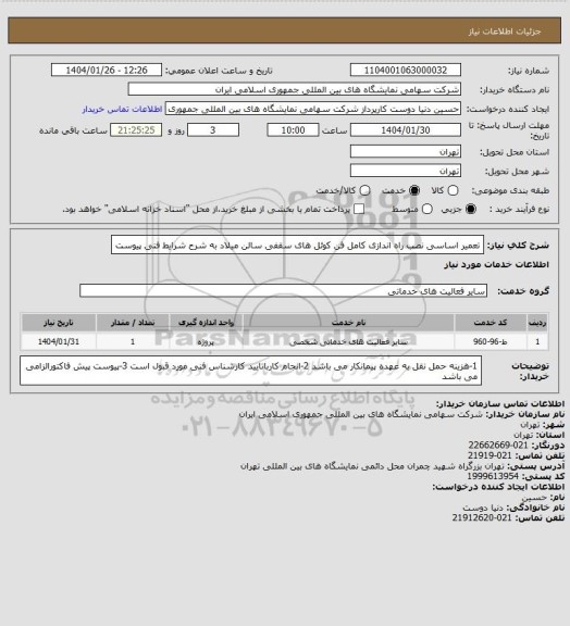 استعلام تعمیر اساسی نصب راه اندازی کامل فن کوئل های سقفی سالن میلاد به شرح شرایط فنی پیوست