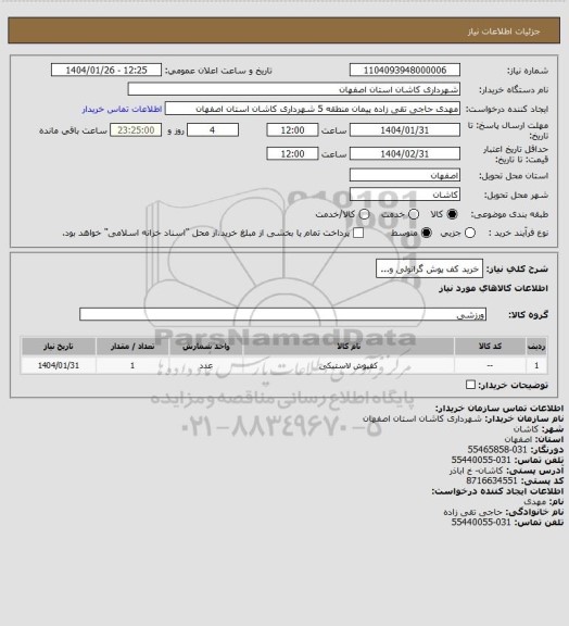 استعلام خرید کف پوش گرانولی و...