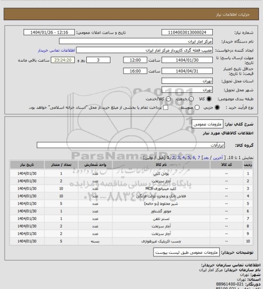 استعلام ملزومات عمومی