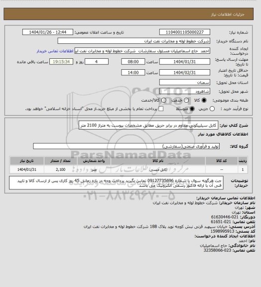 استعلام کابل سیلییکونی مقاوم در برابر حریق مطابق مشخصات پیوست به متراژ 2100 متر