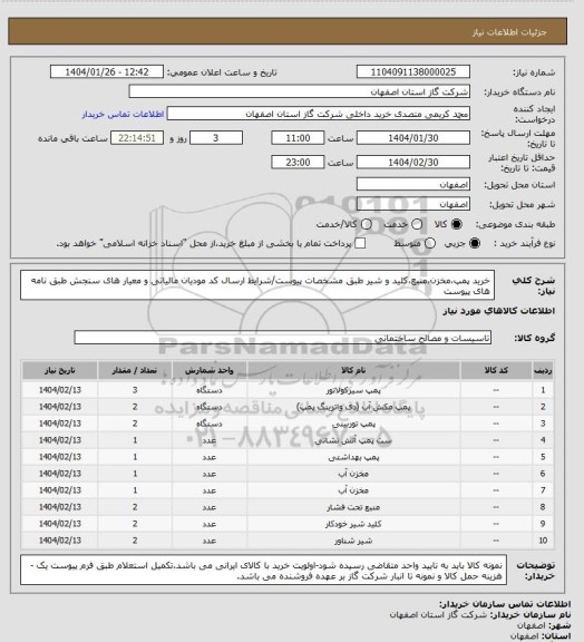 استعلام خرید پمپ،مخزن،منبع،کلید و شیر طبق مشخصات پیوست/شرایط  ارسال کد مودیان مالیاتی و معیار های سنجش طبق نامه های پیوست