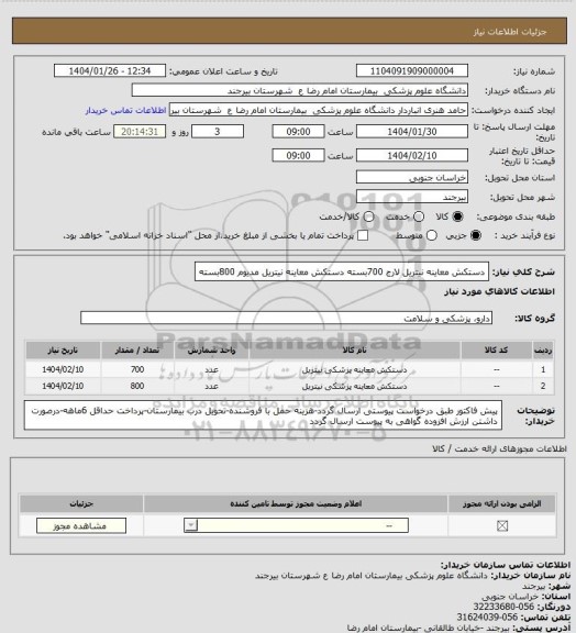 استعلام دستکش معاینه نیتریل لارج 700بسته
دستکش معاینه نیتریل مدیوم 800بسته