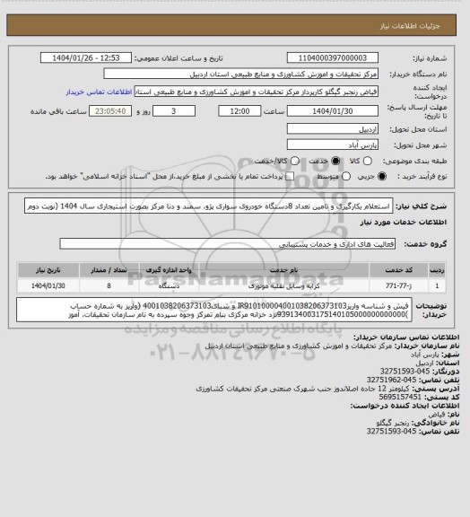 استعلام استعلام بکارگیری و تامین تعداد  8دستگاه خودروی سواری پژو، سمند و دنا مرکز بصورت استیجاری سال 1404
(نوبت دوم